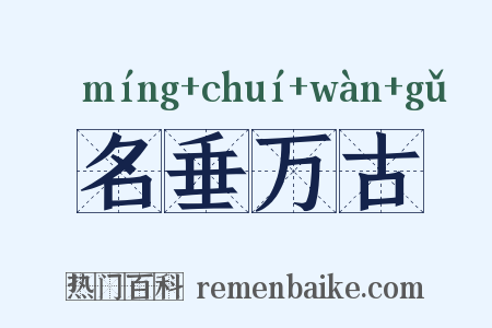 名垂万古是什么意思的图片